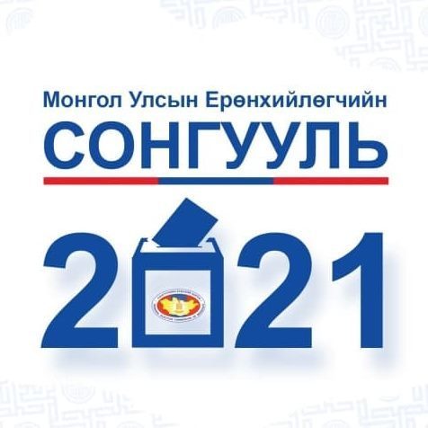 2021.05.31: Гадаадад буй монголчуудын 57.1 хувь нь Ерөнхийлөгчийн сонгуульд саналаа өгөөд байна